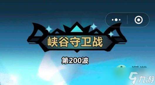 王者猎人峡谷守卫战200关通关阵容攻略