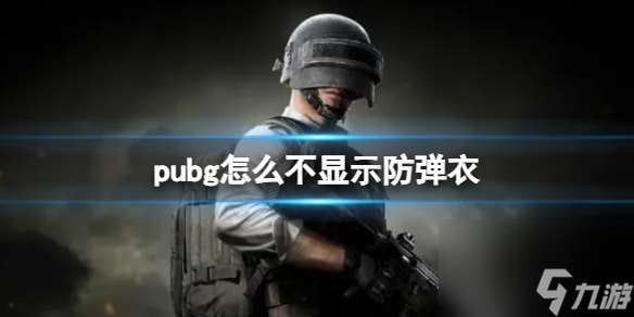 《pubg》不显示防弹衣方法