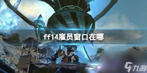 《ff14》雇员窗口地点介绍