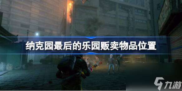 纳克园最后的乐园贩卖物品在哪里