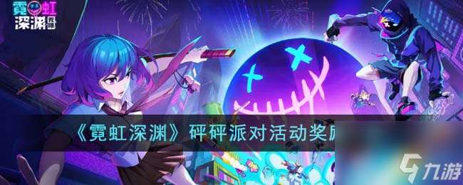 霓虹深淵砰砰派對(duì)活動(dòng)獎(jiǎng)勵(lì)是什么-砰砰派對(duì)活動(dòng)獎(jiǎng)勵(lì)介紹