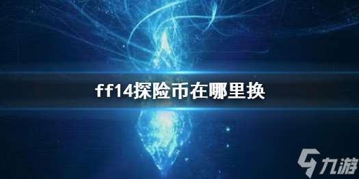 《ff14》探险币兑换在哪里介绍