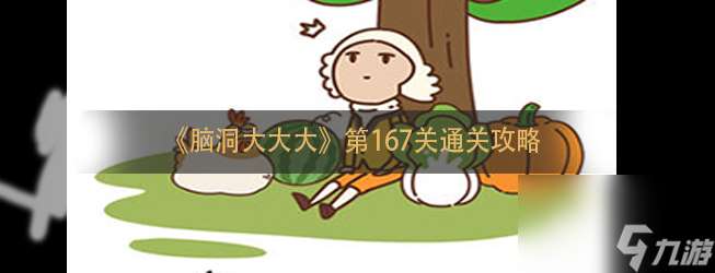 脑洞大大大第167关通关攻略