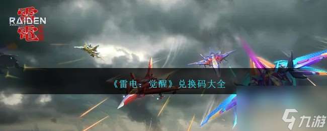 雷電覺醒兌換碼有什么-兌換碼大全