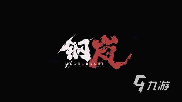 鋼嵐什么時候開服 鋼嵐游戲開服時間及注意事項