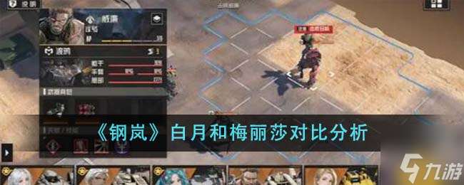 钢岚白月和梅丽莎对比解析