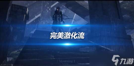 提納里的頂配 完美激化流 畢業陣容說明