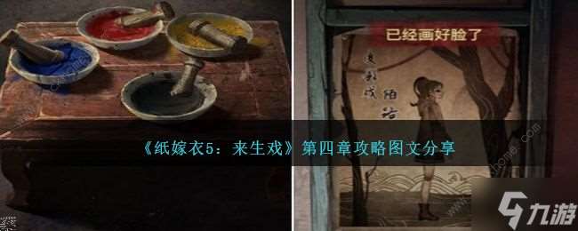 紙嫁衣5來生戲第四章怎么過 來生戲第4章通關(guān)圖文攻略