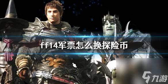 《ff14》军票兑换探险币方法介绍