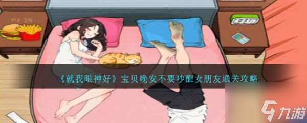 就我眼神好宝贝晚安怎么通关 宝贝晚安通关攻略