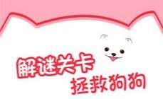 解救汪星人玩法心得