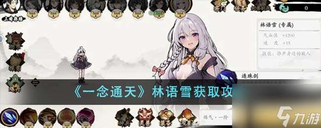一念通天林语雪怎么获取-林语雪获取攻略