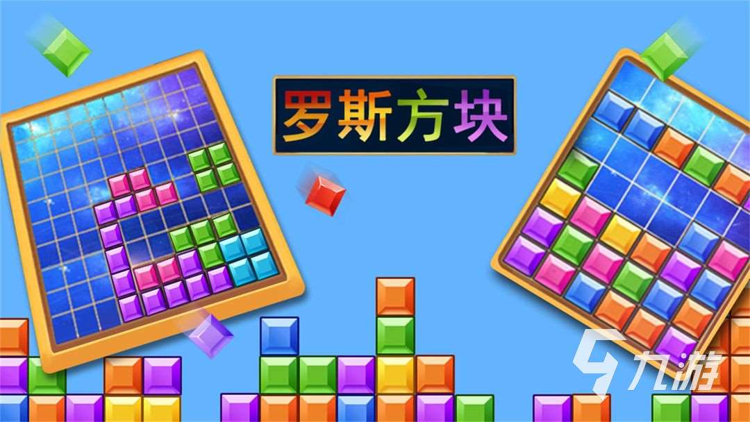 好玩的俄羅斯方塊游戲推薦 2023俄羅斯方塊游戲下載大全