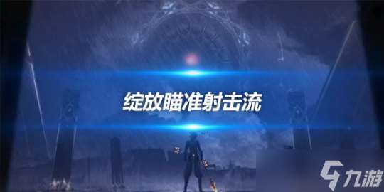 提纳里和妮露的绽放瞄准射击流 双草双水