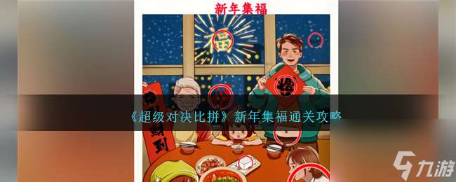 超级对决比拼新年集福怎么过关-新年集福通关攻略