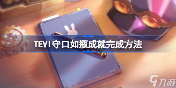 TEVI守口如瓶成就完成方法