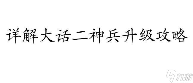 大话二神兵怎么升级攻略-游戏攻略大全