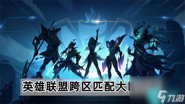 英雄联盟跨区匹配大区有什么-lol跨区匹配大区介绍