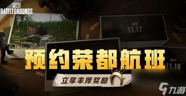 pubg荣都预约奖励领取方法介绍