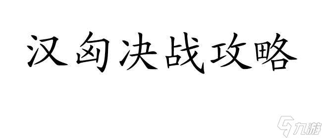 汉匈决战攻略 怎么快速提升好感度 - 最佳攻略合集