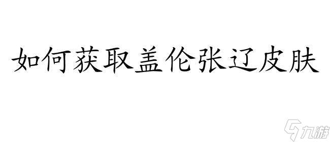 盖伦张辽皮肤怎么买 LOL盖伦张辽皮肤价格及获取方法