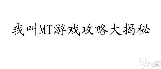 我叫mt 第一天怎么升级攻略 - 最新技巧和建议