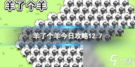 羊了个羊今日攻略12.7 12月7日羊羊大世界和第二关怎么过