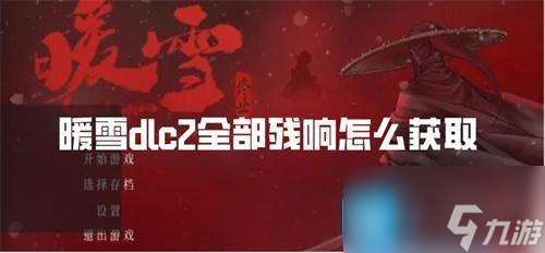 暖雪dlc2全部残响怎么获取 全残响获取方法