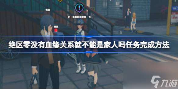 没有血缘关系就不能是家人吗任务完成方法 没有血缘关系就不能是家人吗任务怎么完成