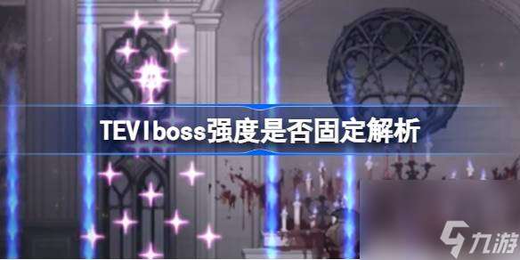 TEVIboss强度是固定的吗 TEVIboss强度是否固定解析