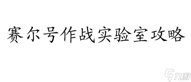 赛尔号作战实验室攻略,新版打法,在哪h5,赛尔号作战,危险,反击,生存,综合,进攻,升级,2020日期,解锁,通关