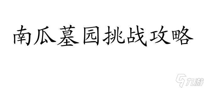 南瓜墓园挑战攻略,怎么过关 部落冲突南瓜墓园挑战详解