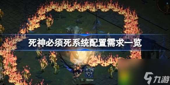 死神必须死需要什么配置-死神必须死系统配置需求介绍