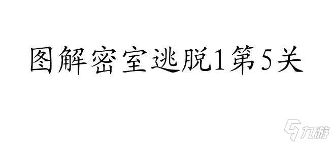 密室逃脱1攻略第5关图解法及解密技巧