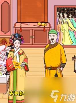 动动大脑瓜收留所有妃怎么过-动动大脑瓜收留所有妃过法攻略介绍