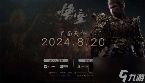 黑神話悟空2024年8月20日發售 全新劇情宣傳片公開
