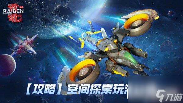 雷電覺醒空間探索玩法介紹 隨機事件解讀