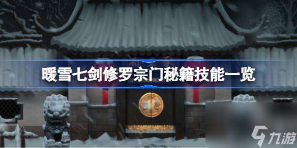 暖雪七剑修罗宗门秘籍技能介绍 暖雪七剑修罗宗门秘籍技能有什么