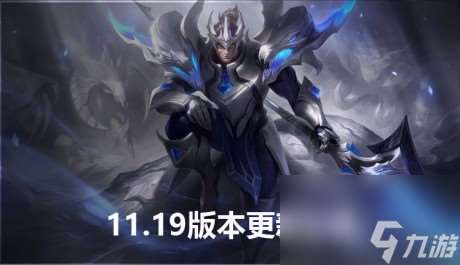 英雄联盟9.26更新到几点lol11.19版本更新时间详情