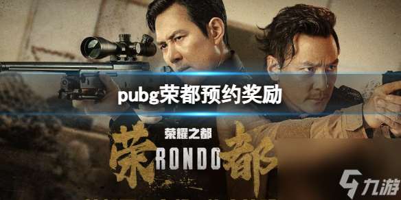 《pubg》荣都预约奖励介绍