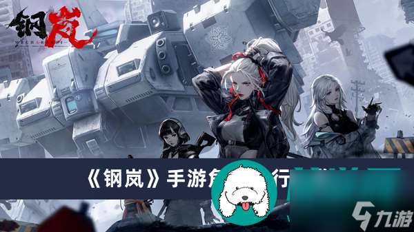 钢岚手游角色排行-钢岚手游角色排行介绍