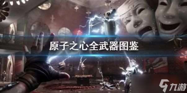 原子之心有什么可使用武器 全武器图鉴