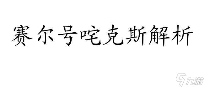 咤克斯-赛尔号咤克斯解析和实战技巧-赛尔号魔王咤克斯打法详解