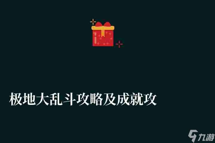 极地大乱斗攻略及成就攻略 伤害技巧和玩法经验推荐