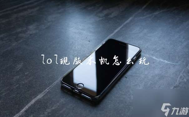 lol现版本凯怎么玩