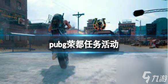 pubg荣都任务活动图文最新介绍