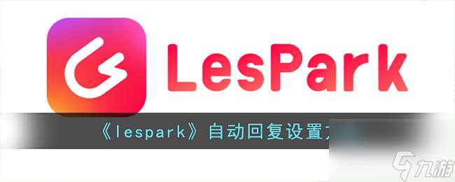 lespark自动回复设置方法