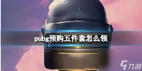 《pubg》2023永久预购五件套领取方法