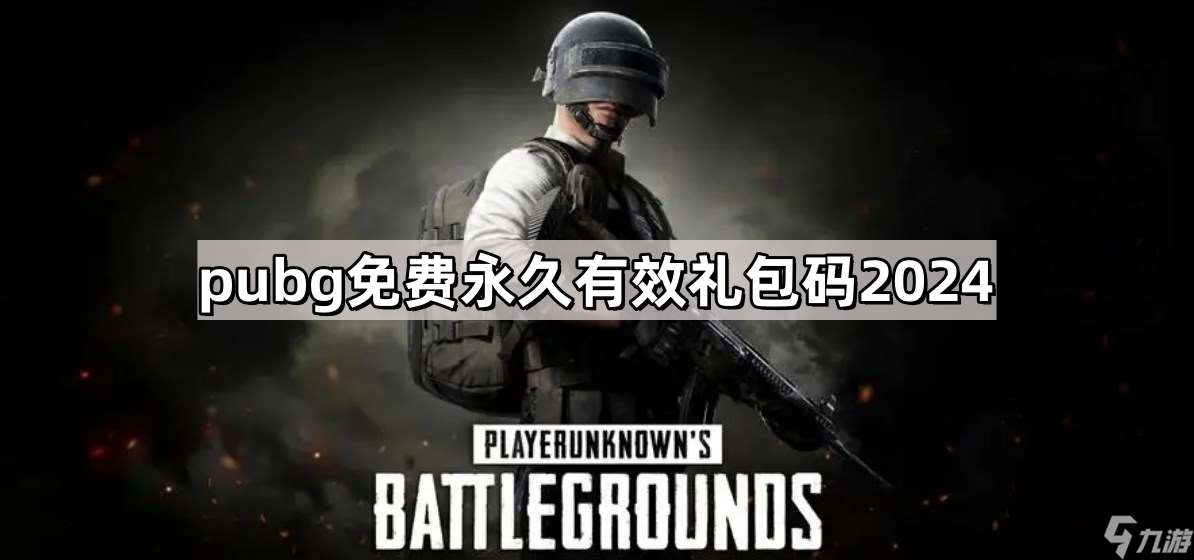 pubg免费永久有效兑换码2024