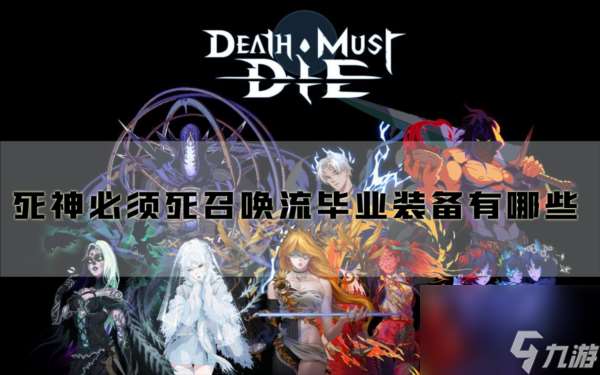 死神必须死召唤流毕业装备有什么 核心装备介绍